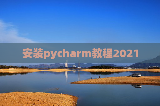 安装pycharm教程2021