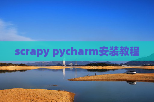 scrapy pycharm安装教程