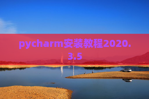 pycharm安装教程2020.3.5
